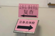 吴忠市公务员体检全流程